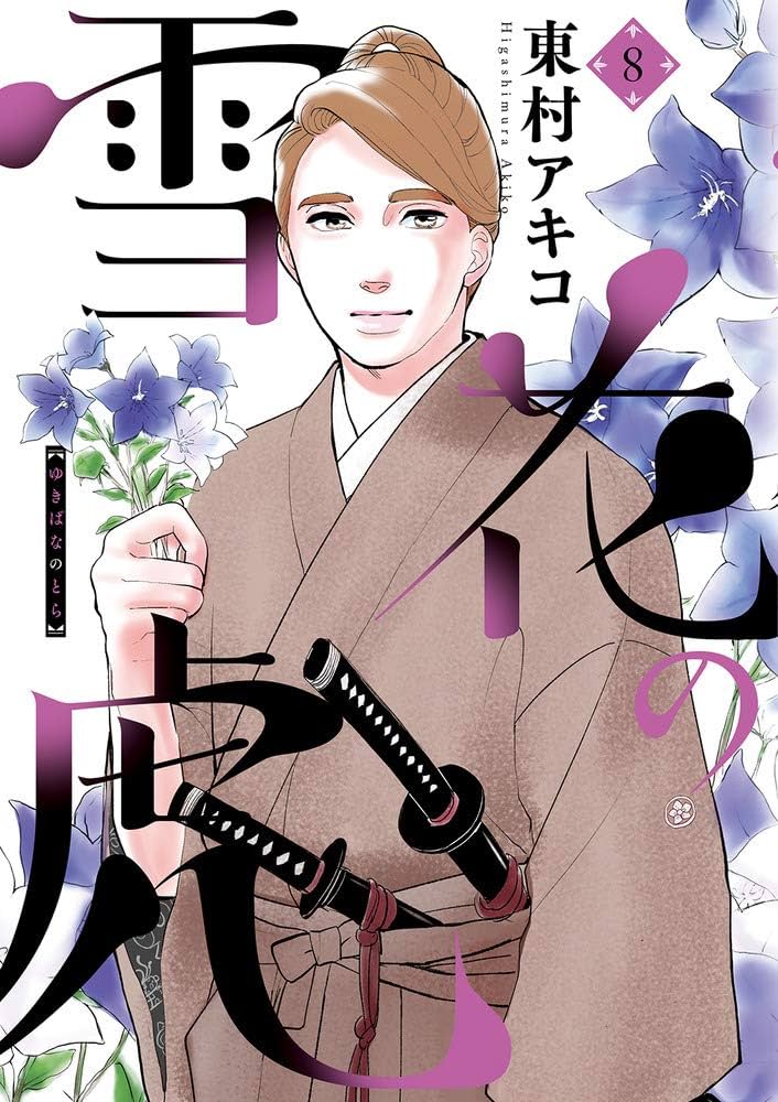 Amazon.co.jp: 雪花の虎 (8) (ビッグコミックススペシャル